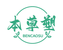 本草塑 第3类化妆品商标图样