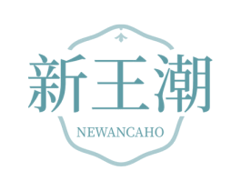新王潮 NEWANCAHO 第3类化妆品商标图样