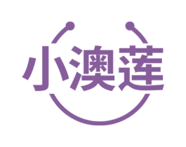 小澳莲 第3类化妆品商标图样