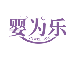 婴为乐 INWELLJOY 第3类化妆品商标图样