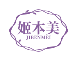 姬本美 第3类化妆品商标图样