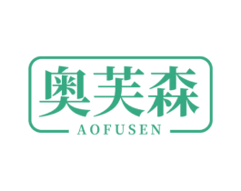 奥芙森 第3类化妆品商标图样