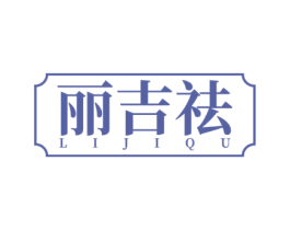 丽吉祛 第3类化妆品商标图样