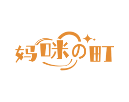 妈咪町 第5类医药商标图样