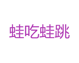 蛙吃蛙跳 第29类食品商标图样