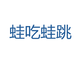 蛙吃蛙跳 第30类小食配料商标图样