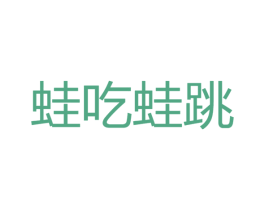 蛙吃蛙跳 第35类广告贸易商标图样