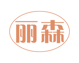 丽森 第44类医疗园艺商标图样