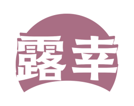 露幸 第43类餐饮酒店商标图样