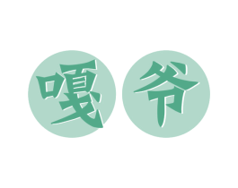 嘎爷 第43类餐饮酒店商标图样