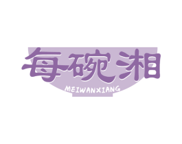 每碗湘 第43类餐饮酒店商标图样