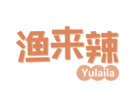 渔来辣 第43类餐饮酒店商标图样