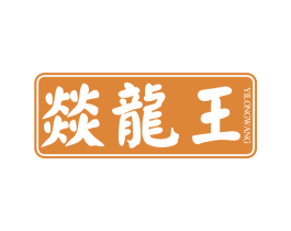 燚龙王 第43类餐饮酒店商标图样
