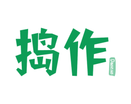 捣作 第43类餐饮酒店商标图样