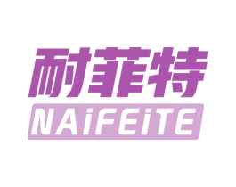 耐菲特 第41类教育娱乐商标图样