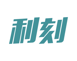 利刻 第41类教育娱乐商标图样