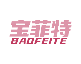 宝菲特 第41类教育娱乐商标图样