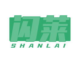 闪莱 第39类运输旅行商标图样
