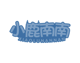 小鹿南南 第35类广告贸易商标图样