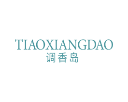 调香岛 第35类广告贸易商标图样