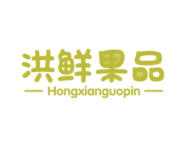 洪鲜果品 第35类广告贸易商标图样