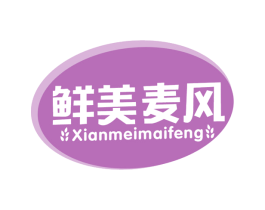 鲜美麦风 第35类广告贸易商标图样