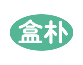 盒朴 第35类广告贸易商标图样