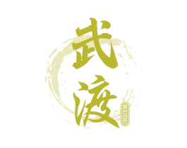 武渡 第33类酒商标图样