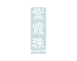 紫霞珠 第33类酒商标图样
