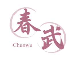 春武 第33类酒商标图样
