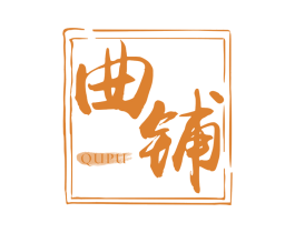 曲铺 第33类酒商标图样