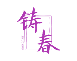 铸春 第33类酒商标图样
