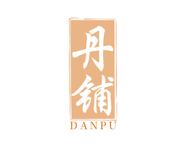丹铺 第33类酒商标图样