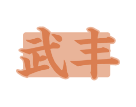武丰 第33类酒商标图样