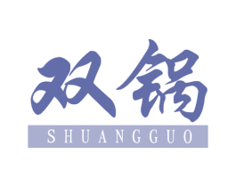 双锅 第33类酒商标图样