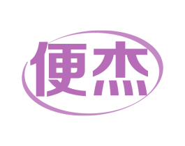 便杰 第35类广告贸易商标图样