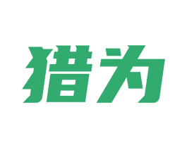 猎为 第35类广告贸易商标图样