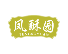 凤酥园 第30类小食配料商标图样