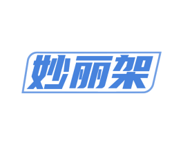 妙丽架 第30类小食配料商标图样