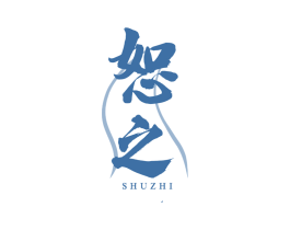 恕之 第33类酒商标图样