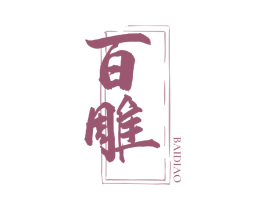 百雕 第33类酒商标图样