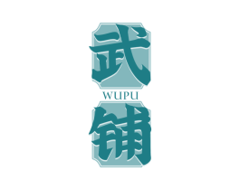 武铺 第33类酒商标图样