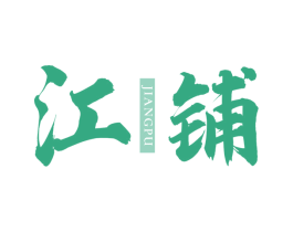 江铺 第33类酒商标图样