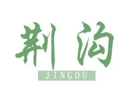 荆沟 第33类酒商标图样