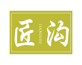 匠沟 第33类酒商标图样