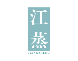 江蒸 第33类酒商标图样