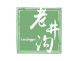 老井沟 第33类酒商标图样