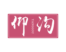 仰沟 第33类酒商标图样
