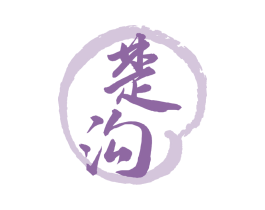 楚沟 第33类酒商标图样