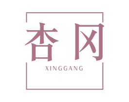 杏冈 第33类酒商标图样